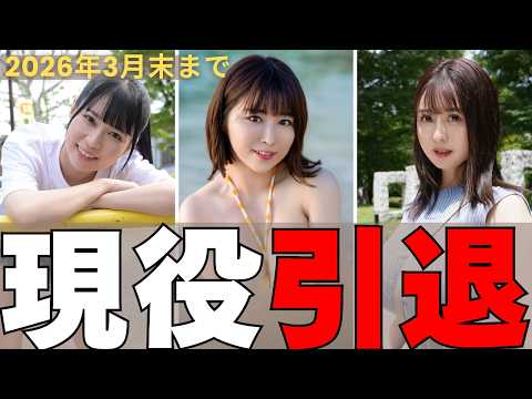 本当にお疲れ様でした！2026年3月末までに引退する女優たち サムネイル