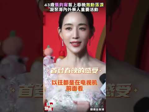 43歲張鈞甯首上春晚激動落淚  凝聚海內外華人重要活動 サムネイル