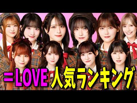 ＝LOVEメンバー人気ランキングTOP10 サムネイル