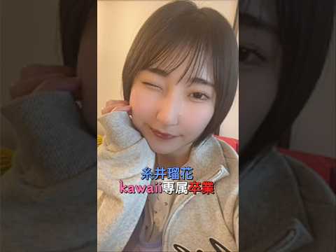 糸井瑠花、3月から企画単体へ サムネイル