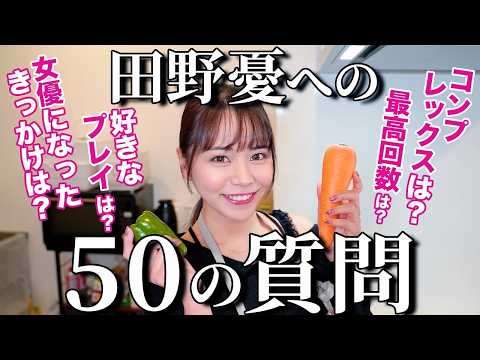 人気セクシー女優”田野憂”に聞くNGなしの50の質問 サムネイル