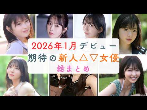 【2026年1月総まとめ】異色すぎる新人が大集結…元アイドル・女子アナ・自衛官まで衝撃デビュー サムネイル