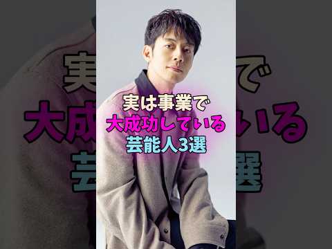 実は事業で大成功している芸能人3選 #芸能人 サムネイル