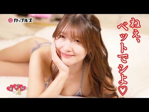 最高最強ボディがベッドで・・・♡【原つむぎ｜ラブホの湯】カップルズ# 272 サムネイル