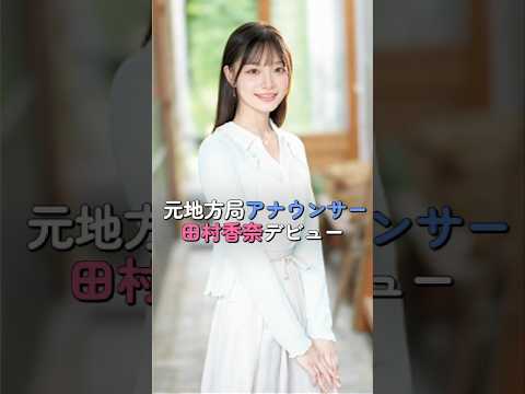 【衝撃】清楚すぎる女子アナが“まさかの転身”… サムネイル