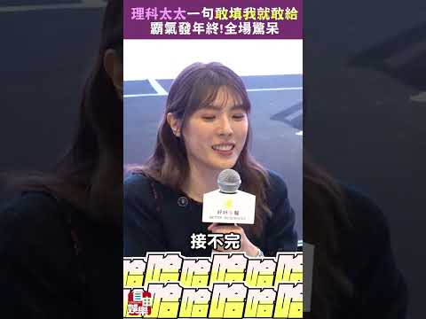 理科太太霸氣發年終！一句「敢填我就敢給」全場驚呆 サムネイル