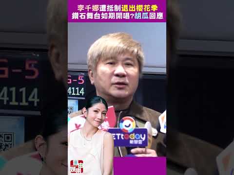 李千娜《世紀血案》遭抵制退出櫻花季！鑽石舞台如期開唱？胡瓜回應了 サムネイル