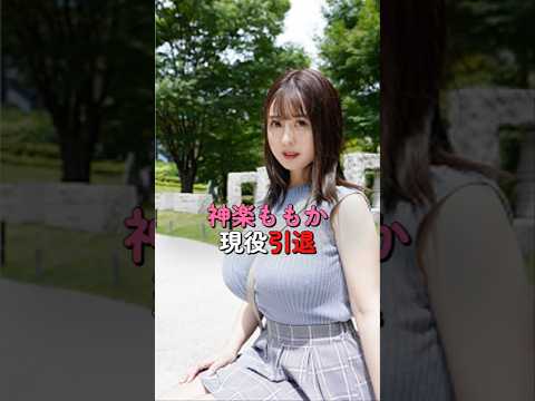 【衝撃】神楽ももか、3月作品で引退へ サムネイル