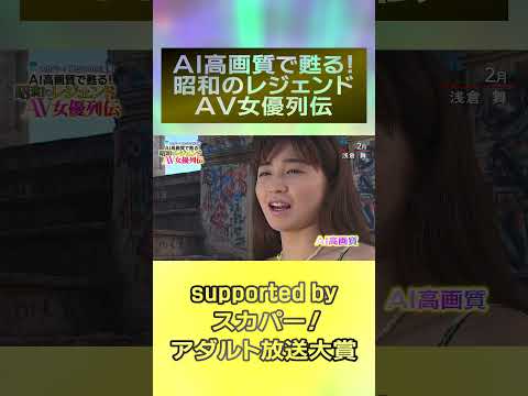 『AI高画質で甦る！昭和のレジェンドAV女優列伝』ついに開催！2月は『浅倉舞』！！＃スカパーアダルト ＃小林ひとみ ＃桜樹ルイ ＃玉袋筋太郎 ＃AIリマスター ＃浅倉舞 #録画OK サムネイル