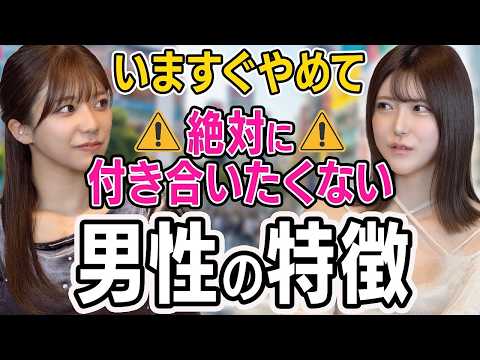 20代女子が絶対に付き合いたくない男性の特徴【川越にこ/皆瀬あかり】 サムネイル