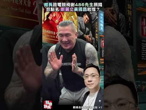 館長跪電競椅謝486先生 怒點名：鄭麗文、黃國昌敢擋？ サムネイル