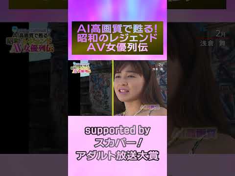『AI高画質で甦る！昭和のレジェンドAV女優列伝』ついに開催！2月は『浅倉舞』！！＃スカパーアダルト ＃小林ひとみ ＃桜樹ルイ ＃玉袋筋太郎 ＃AIリマスター ＃浅倉舞 #録画OK サムネイル