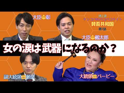 女性の涙は諸刃の剣？【バービーの賛否共和国】 サムネイル