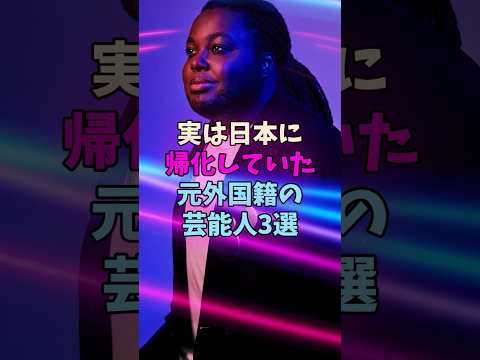 実は日本に帰化していた元外国籍の芸能人3選 #芸能人 サムネイル