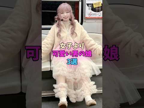 女子より可愛い男の娘3選 #男の娘 サムネイル