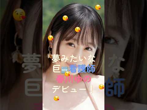 【衝撃】I🏆看護師・春川ゆのデビュー サムネイル