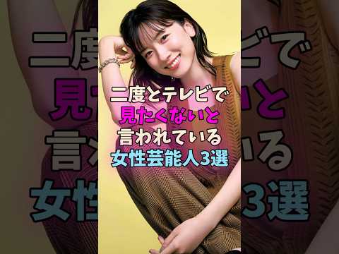 2度とテレビで見たくないと言われている女性芸能人3選 #女性芸能人 サムネイル