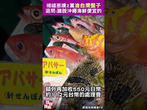 楊繡惠沖繩爆氣！海鮮一餐噴2萬 「淪台灣盤子」追問：誰說便宜的 サムネイル
