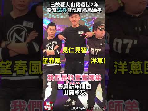 已故藝人山豬過世2年  摯友逸祥替他陪媽媽過年 サムネイル