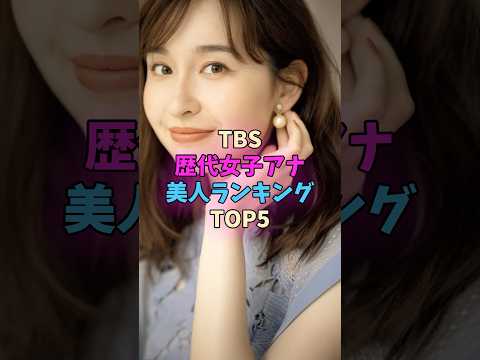 TBS歴代女子アナ美人ランキングTOP5 #女子アナ サムネイル