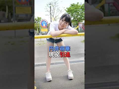 円井萌華、3月引退へ…最後のイベントは中止 サムネイル