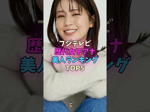フジテレビ歴代女子アナ美人ランキングTOP5 #女子アナ サムネイル