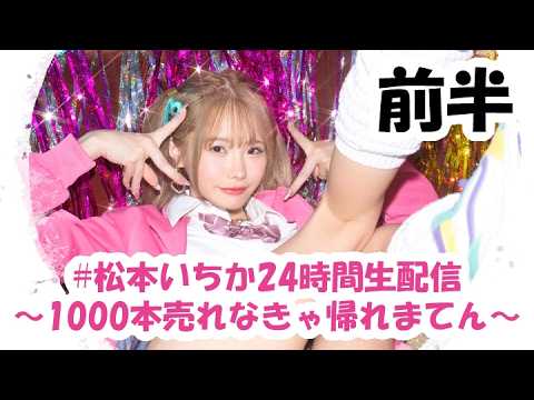 #松本いちか24時間生配信 ～1000本売れなきゃ帰れまてん～【前半】 サムネイル