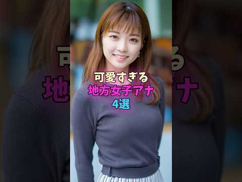 可愛すぎる地方女子アナ4選 #女子アナ サムネイル