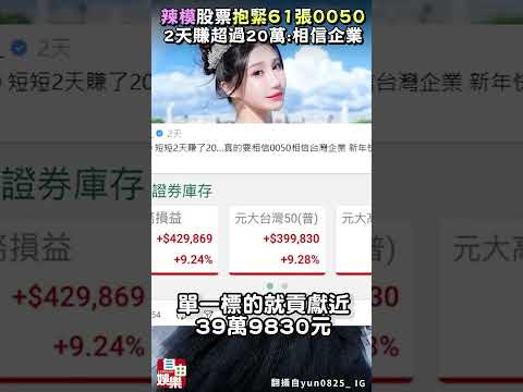 辣模「抱緊61張0050」2天賺超過20萬！嗨喊：相信台灣企業 サムネイル