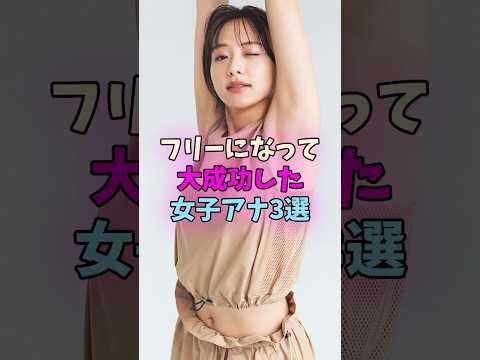 フリーになって大成功した女子アナ3選 #女子アナ サムネイル