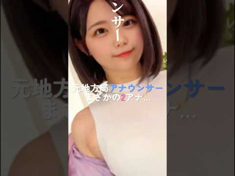 元地方局アナ、まさかの“2アナ”デビュー サムネイル