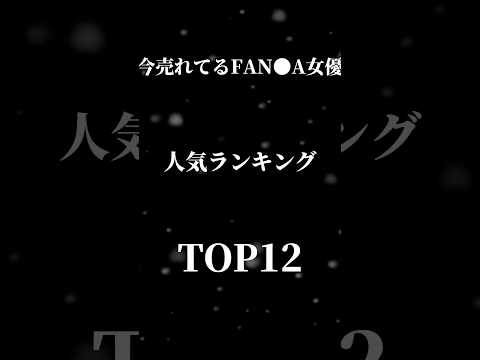 【2026年2月】売れてる女優人気ランキングTOP12  #shorts サムネイル