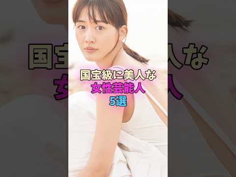 国宝級に美人な女性芸能人3選 #芸能人 #女優 サムネイル