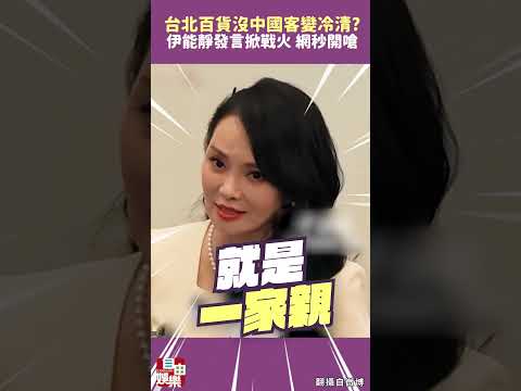 台北百貨沒中國客變冷清？伊能靜發言掀戰火 網秒開嗆 サムネイル