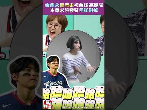 金倒永「黑歷史」被台灣球迷鞭屍！本尊求饒發聲「拜託刪掉」網友回應曝光 サムネイル