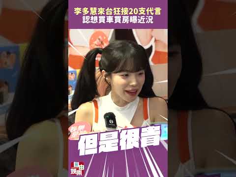 李多慧來台第三年「狂接20支代言」！認想買車買房曝近況 サムネイル