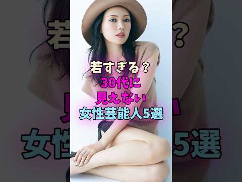 若すぎる？30代に見えない女性芸能人5選 #女性芸能人 #女優 サムネイル