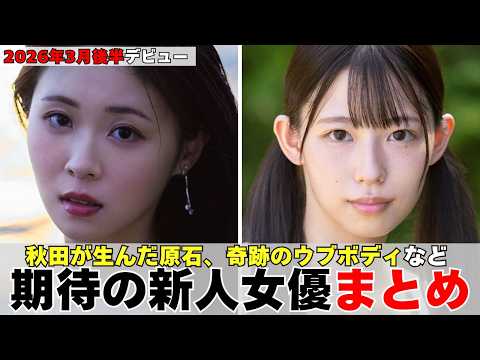 【2026年3月後半デビュー】秋田が生んだ原石やSNSで未完成美女など期待の新人女優まとめ サムネイル