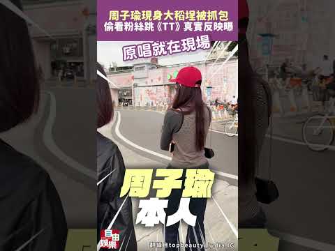 子瑜現身大稻埕被抓包 偷看粉絲跳《TT》真實反映曝光 サムネイル