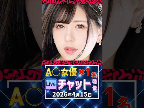 4/15(水)【A〇女優1名】生ライブチャット 配信スケジュール サムネイル