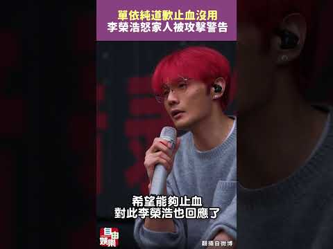 單依純道歉止血沒用！李榮浩怒揭「家人被攻擊」提最後警告 サムネイル