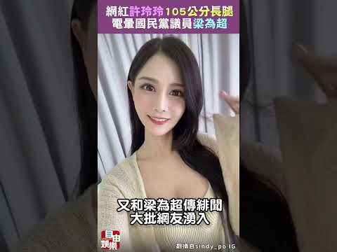 寫真網紅許玲玲105公分長腿 電暈國民黨議員梁為超 サムネイル