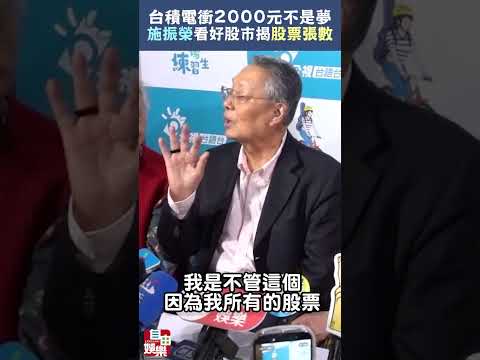 台積電衝2000元不是夢？施振榮看好股市笑揭「股票張數」 サムネイル