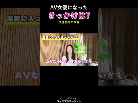久遠美緒がAV女優になったきっかけ #ライフプロモーション サムネイル