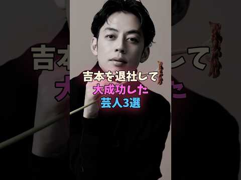 吉本を退社して大成功した芸人3選 #吉本 #芸人 サムネイル
