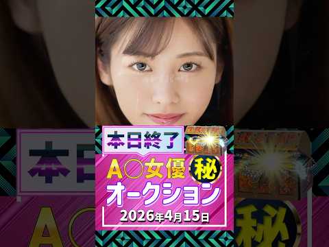 4/15(水)終了【A〇女優5名】お宝オークション サムネイル