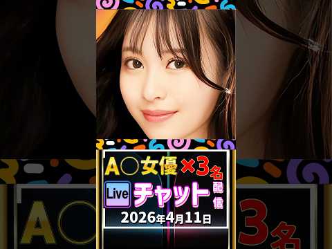 4/11(土)【A〇女優3名】生ライブチャット 配信スケジュール サムネイル