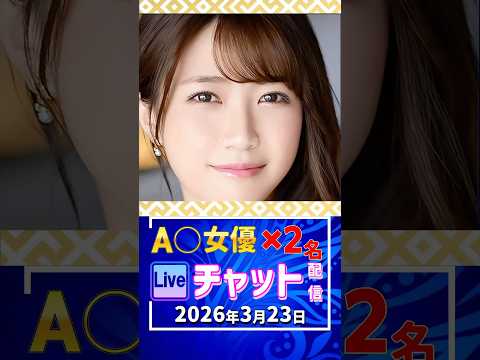 3/23(月)【A〇女優2名】生ライブチャット 配信スケジュール サムネイル