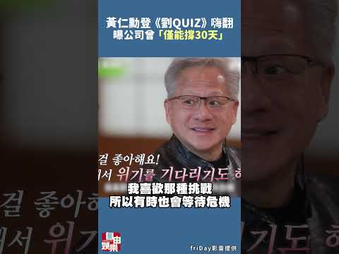 黃仁勳登《劉QUIZ》嗨翻全場！ 曝公司曾「僅能撐30天」 サムネイル