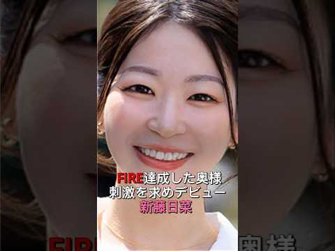 【衝撃】FIRE達成人妻、人生2周目デビュー  新藤日菜 サムネイル